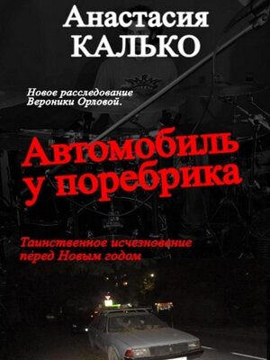 cover image of Автомобиль у поребрика